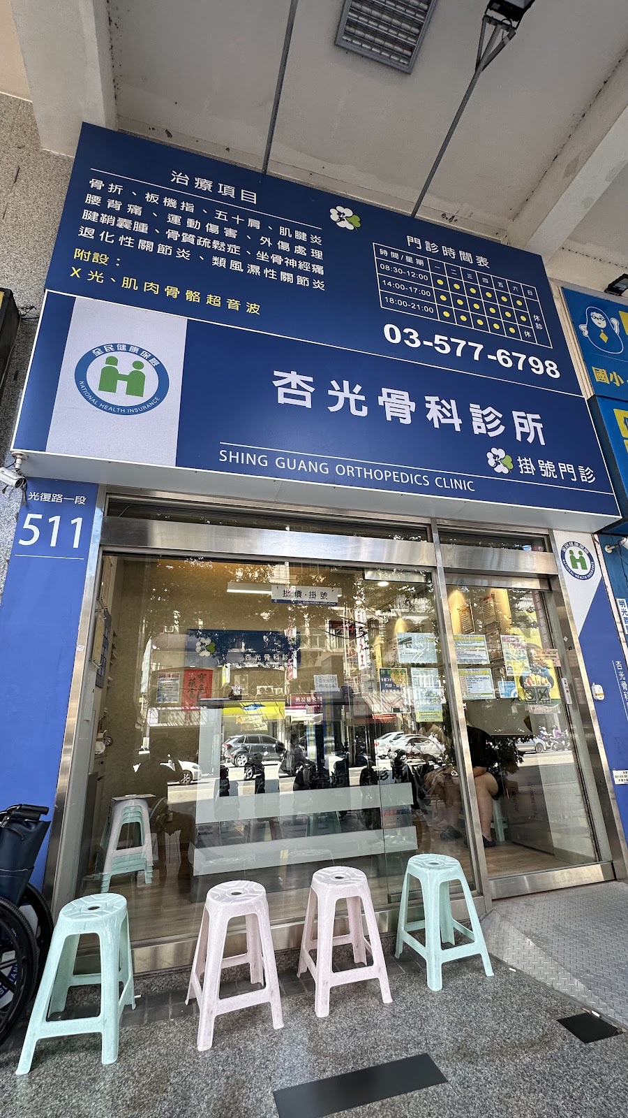 杏光骨科診所 診所實景照
