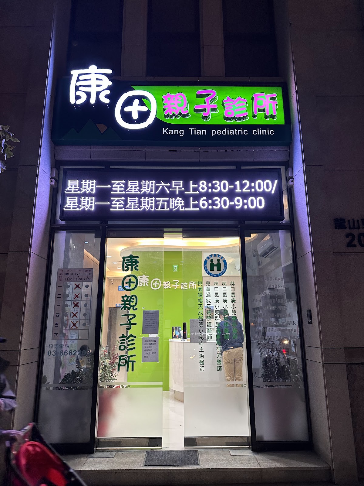 康田親子診所 診所實景照