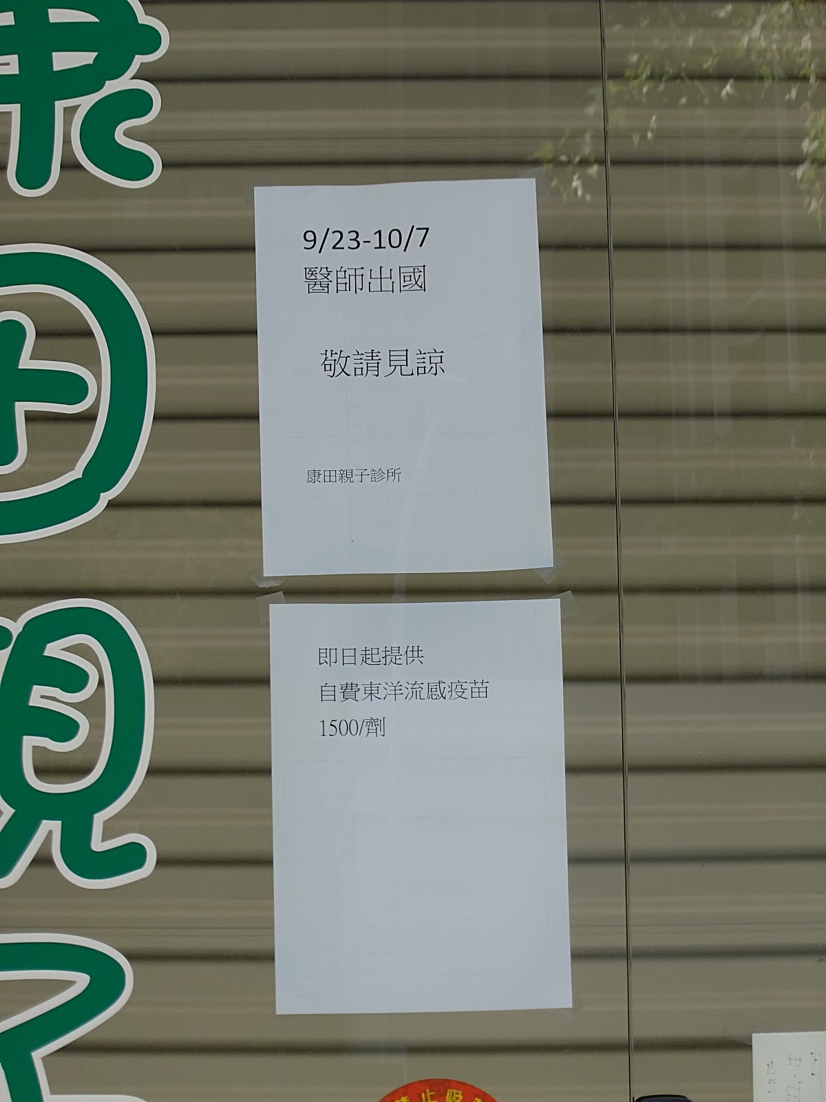 康田親子診所 診所實景照