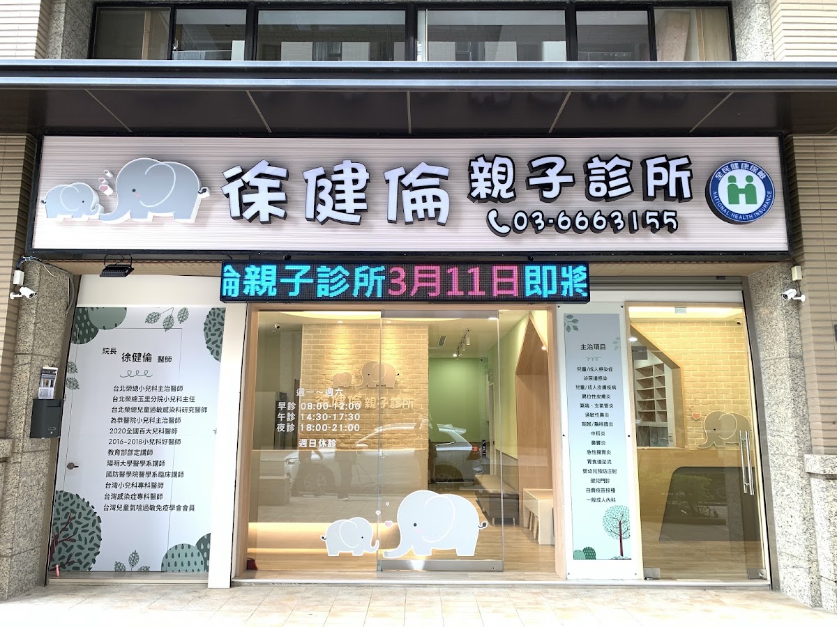 徐健倫親子診所 診所實景照
