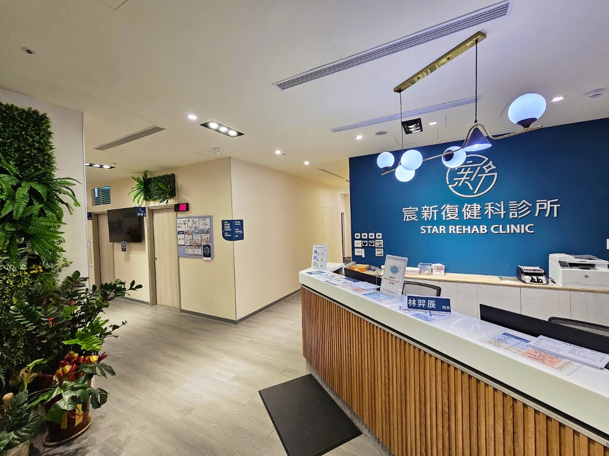 宸新復健科診所 診所實景照