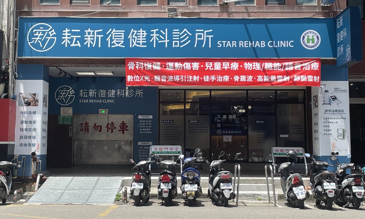 耘新復健科診所 診所實景照