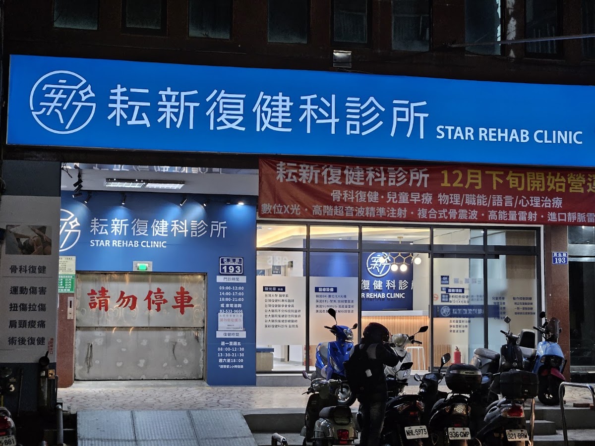 耘新復健科診所 診所實景照
