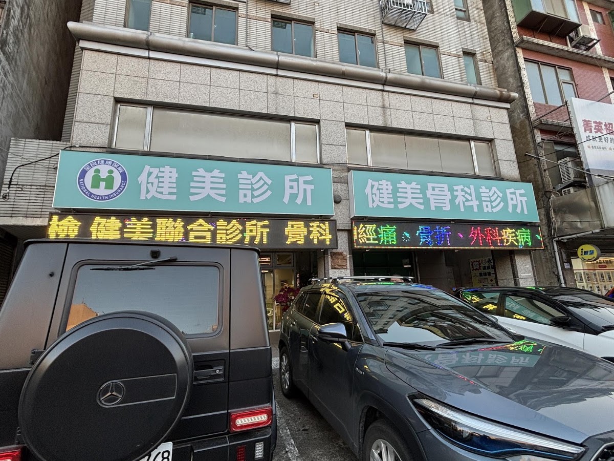 健美骨科診所 診所實景照