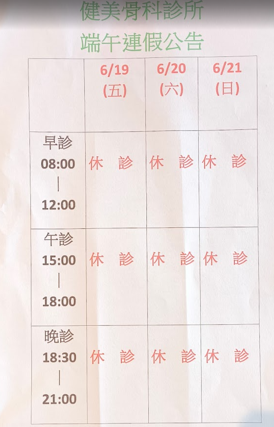 健美骨科診所 診所實景照
