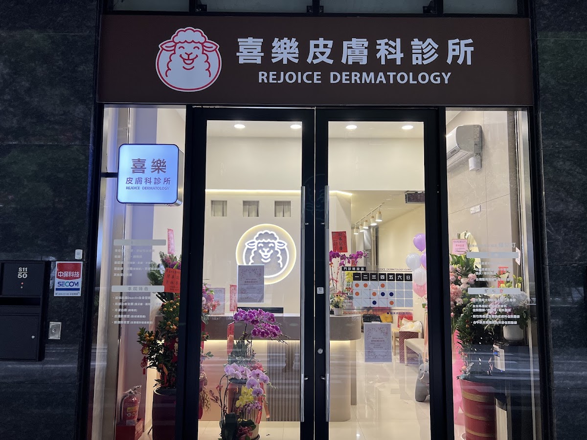 喜樂皮膚科診所 診所實景照