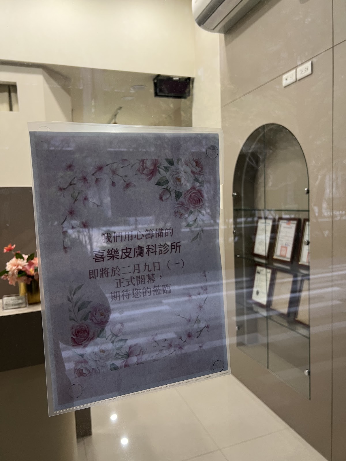 喜樂皮膚科診所 診所實景照