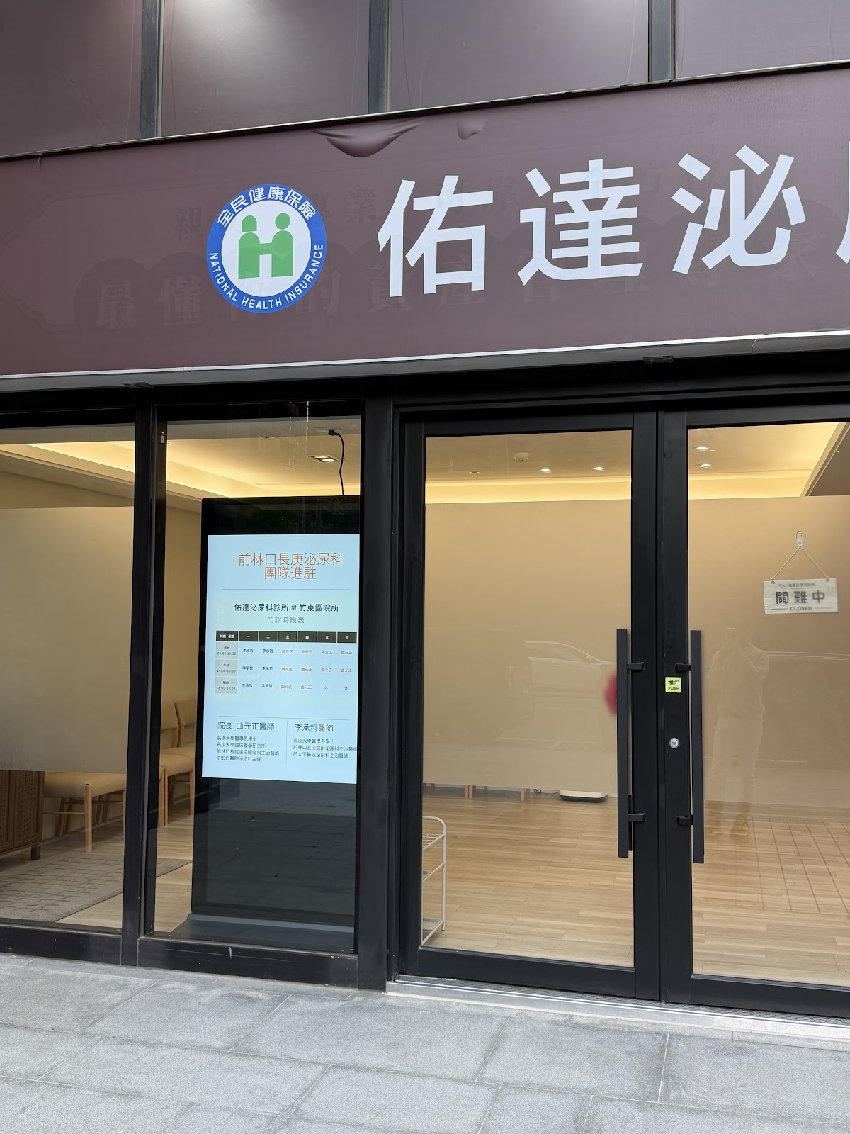 佑達泌尿科診所 診所實景照