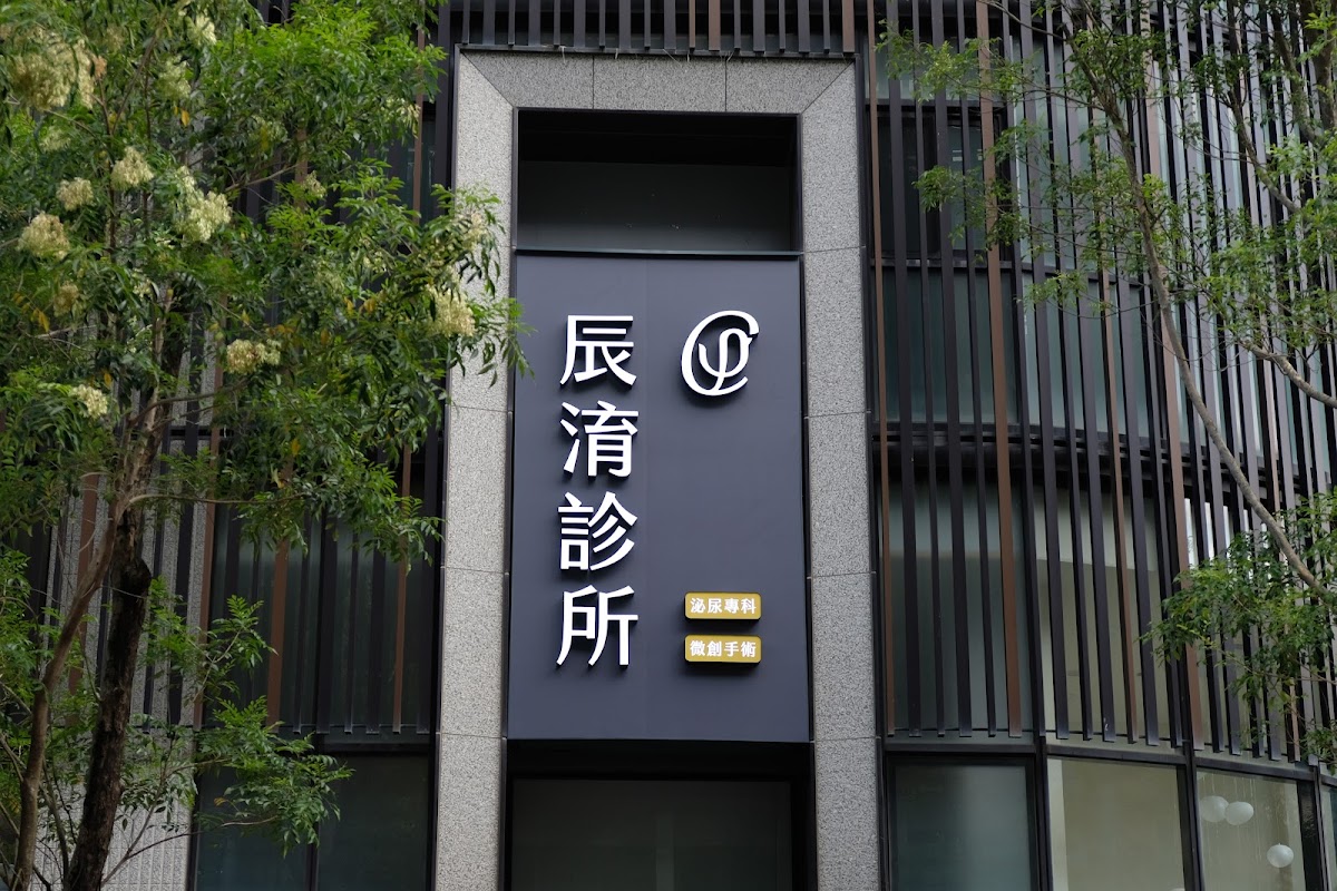 辰淯診所 診所實景照