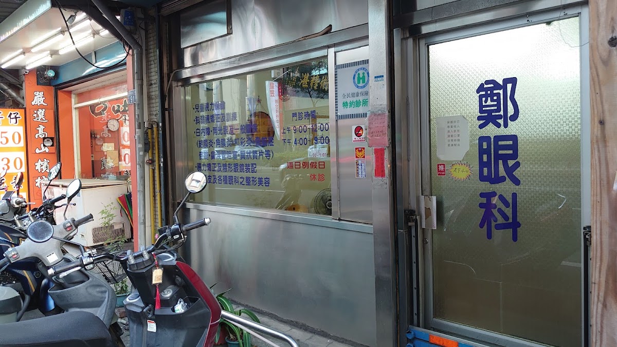 鄭眼科診所 診所實景照