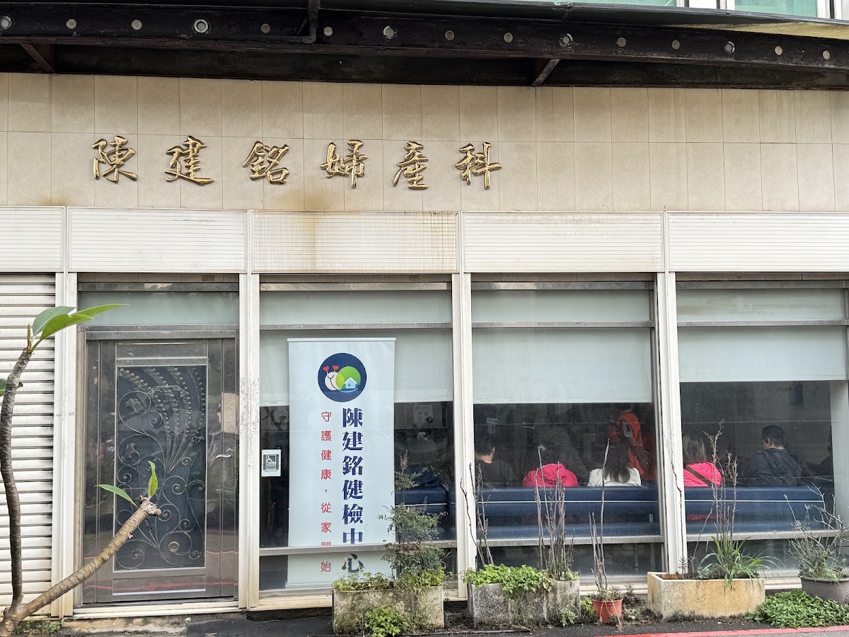 陳建銘婦產科診所 診所實景照