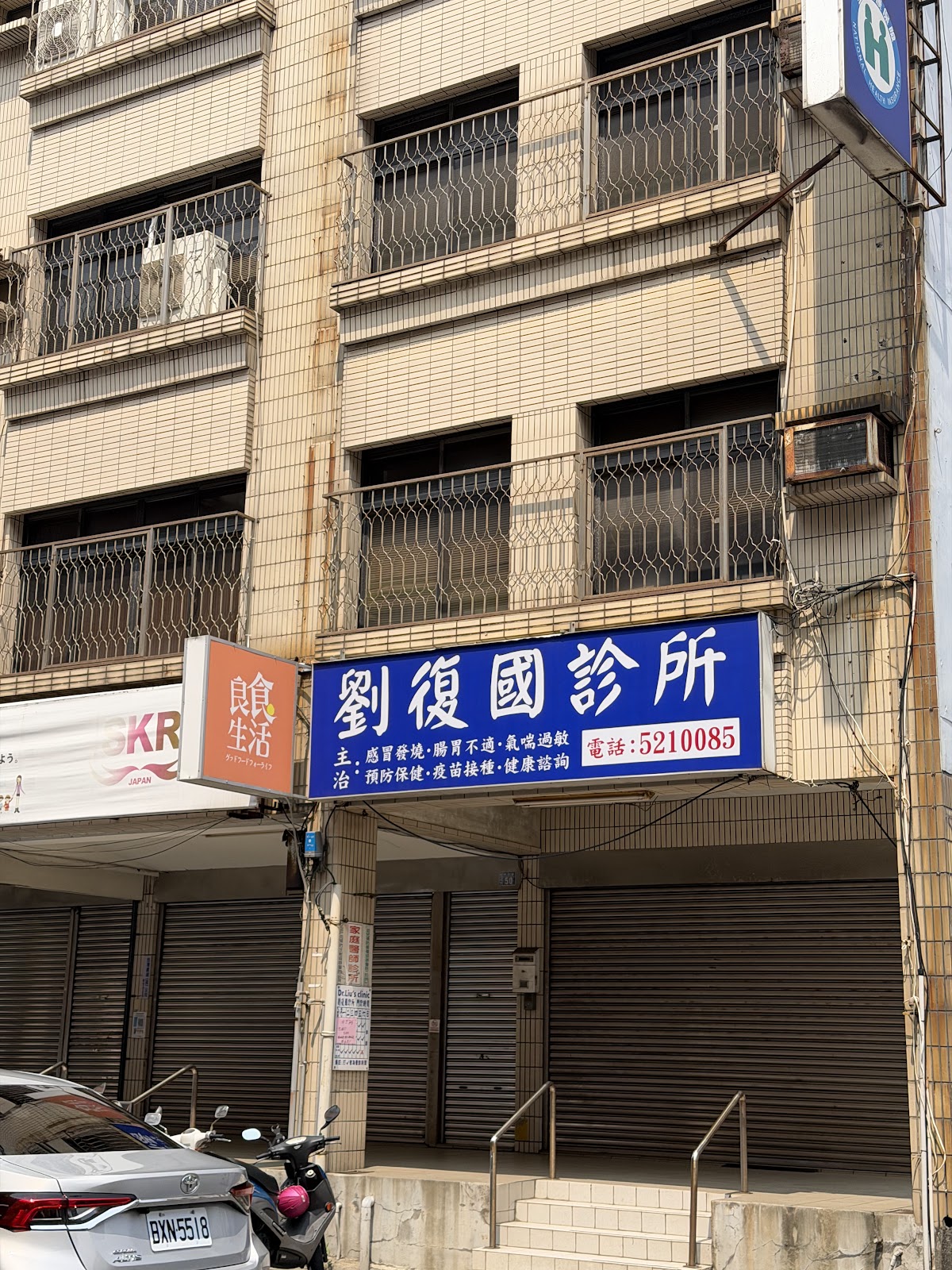 劉復國診所 診所實景照