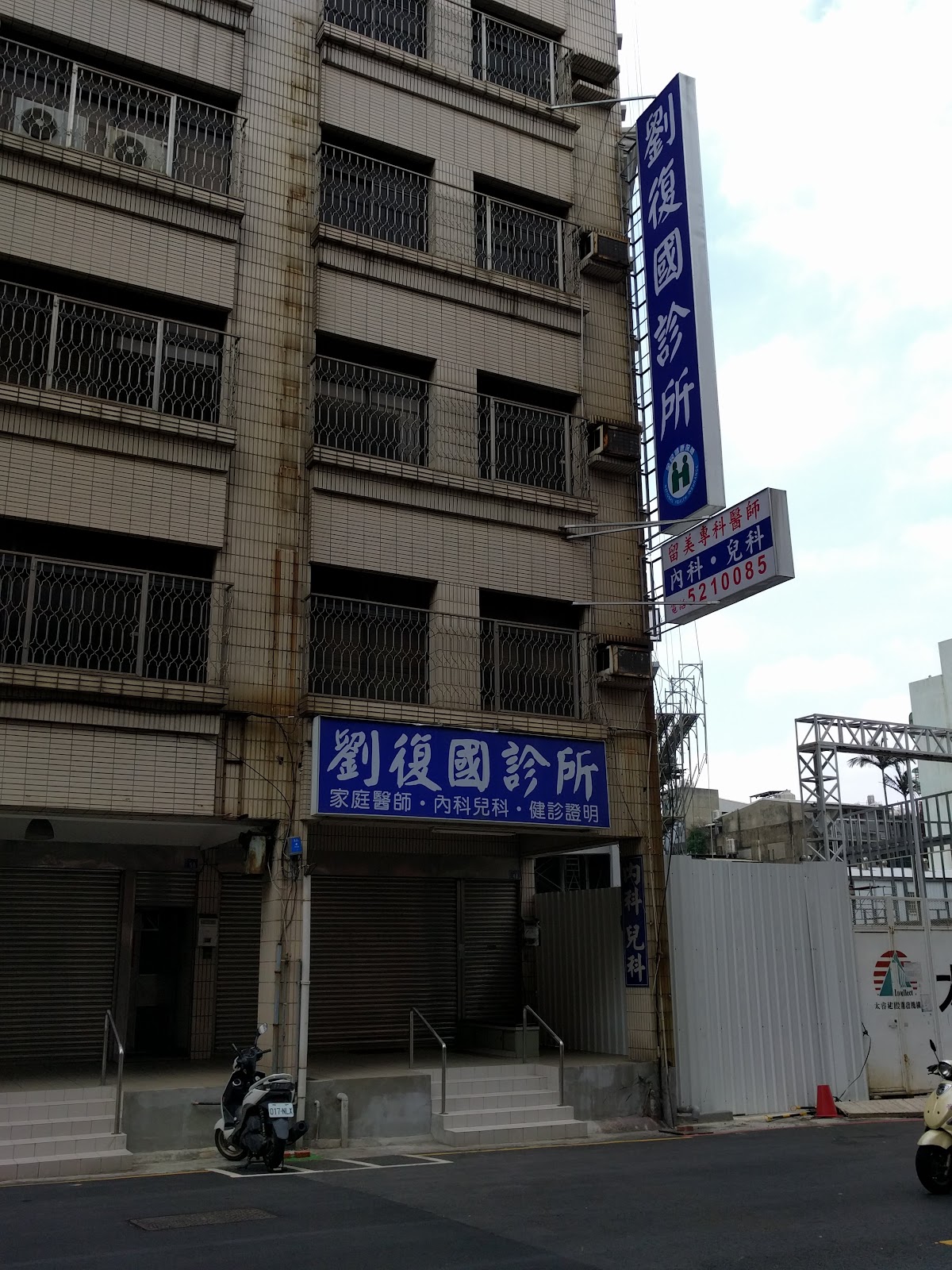 劉復國診所 診所實景照