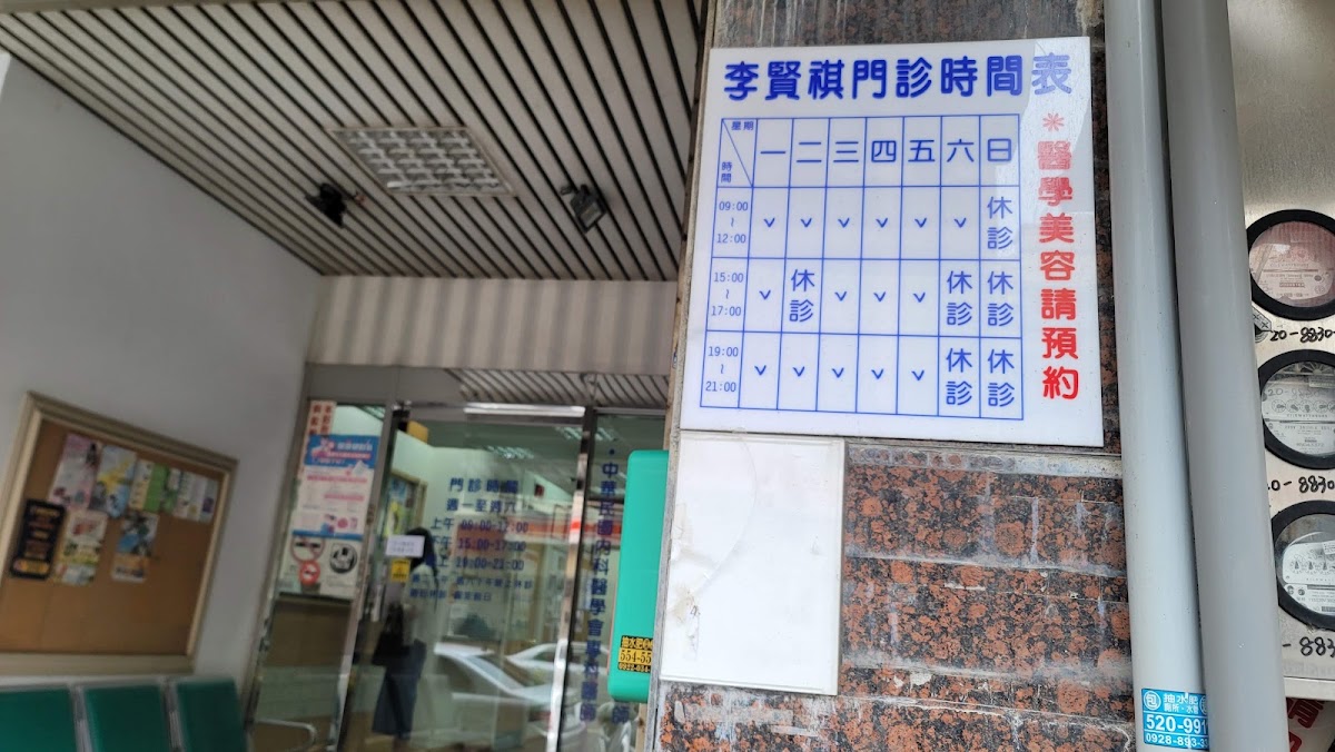 李賢祺診所 診所實景照