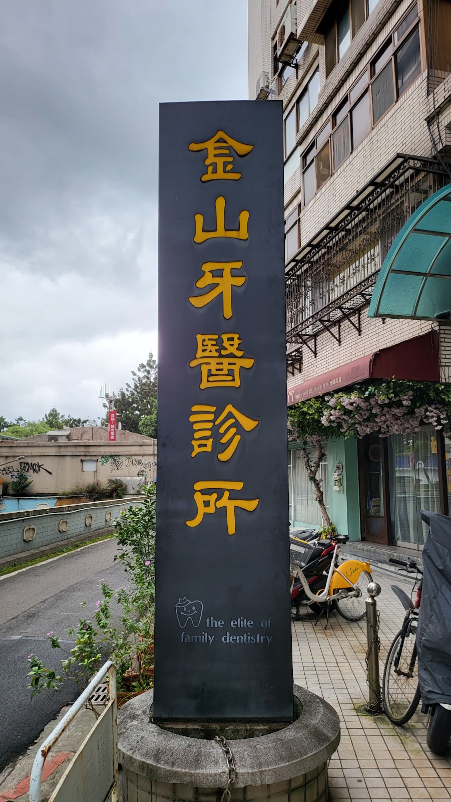 金山牙醫診所 診所實景照