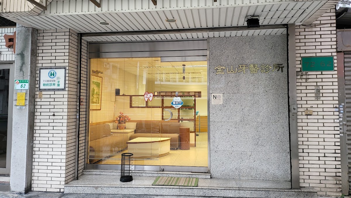 金山牙醫診所 診所實景照