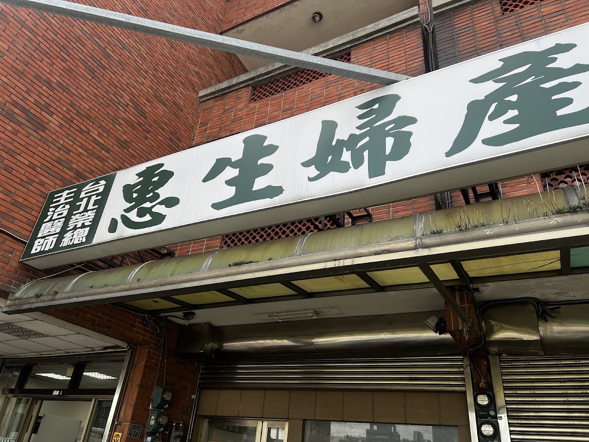 惠生婦產科診所 診所實景照