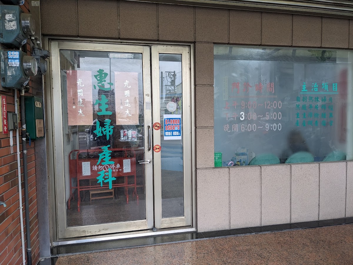 惠生婦產科診所 診所實景照