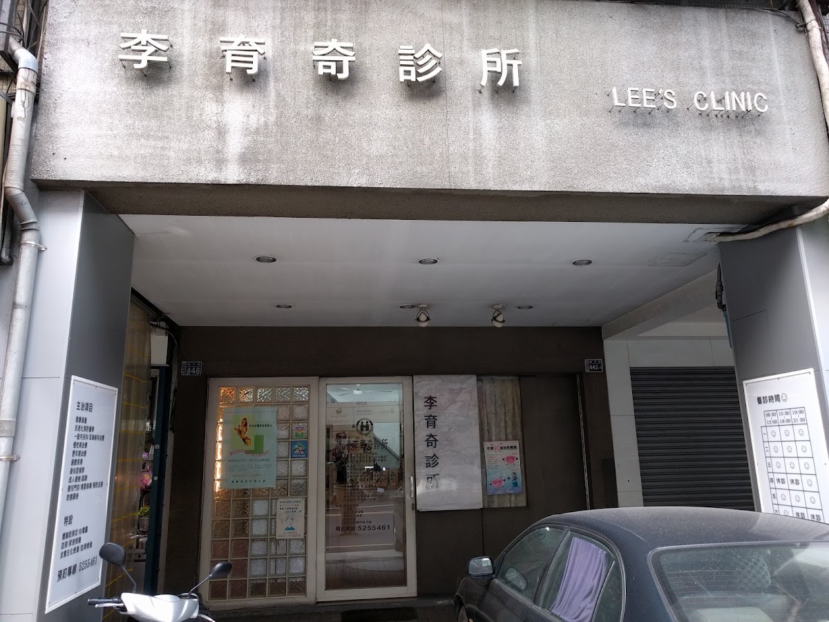 李育奇診所 診所實景照