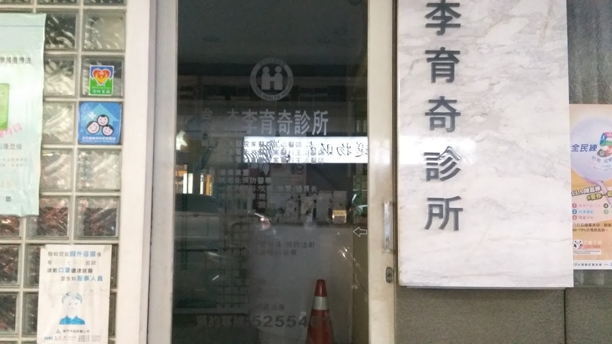 李育奇診所 診所實景照