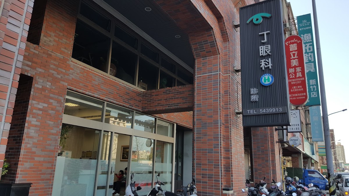 丁眼科診所 診所實景照