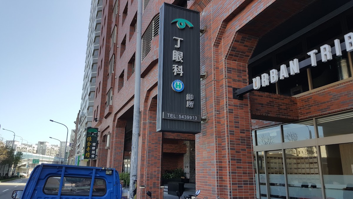 丁眼科診所 診所實景照