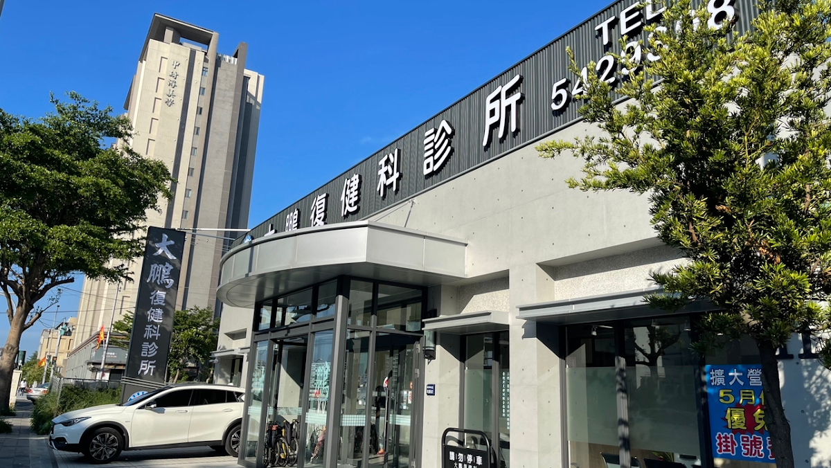 大鵬復健科診所 診所實景照