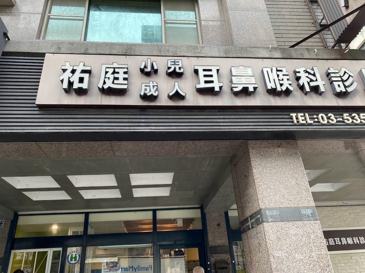 祐庭耳鼻喉科診所 診所實景照