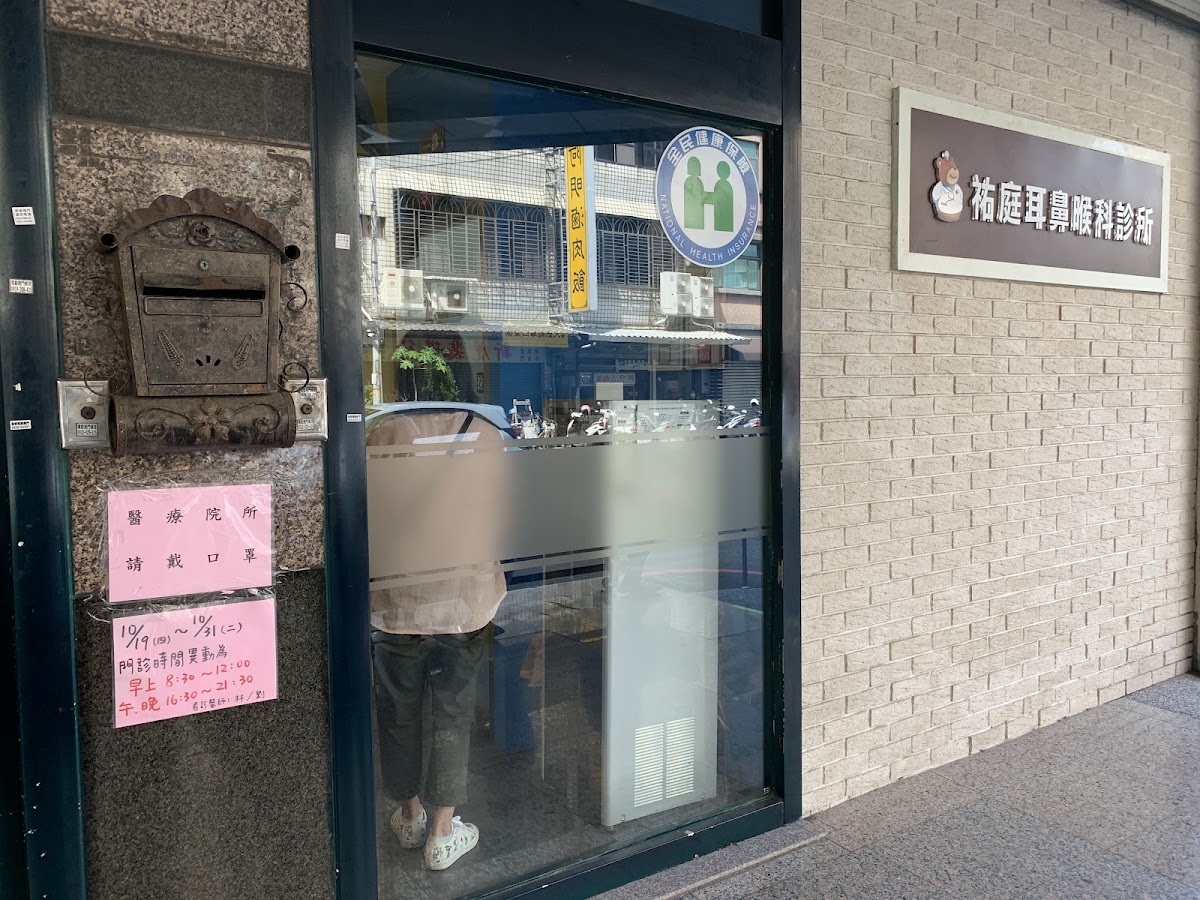 祐庭耳鼻喉科診所 診所實景照