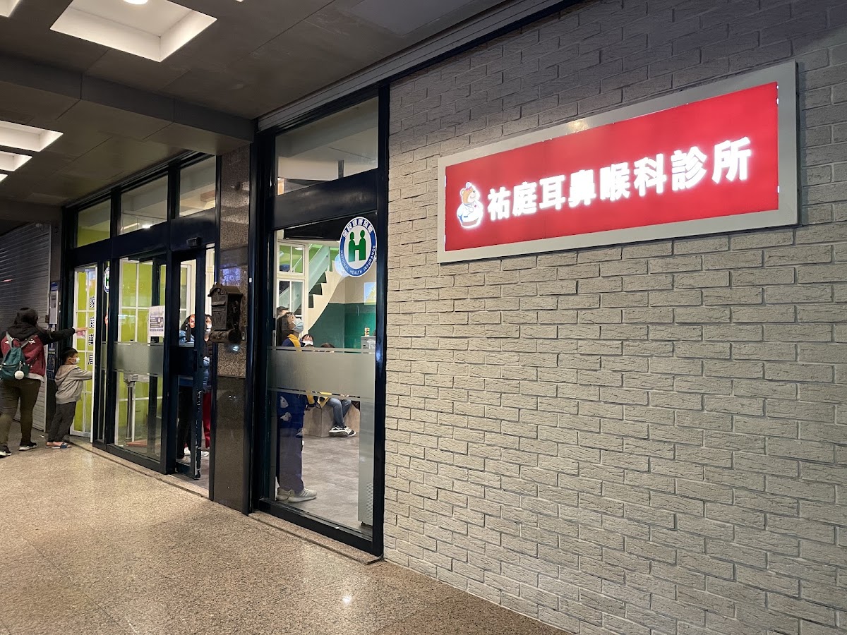 祐庭耳鼻喉科診所 診所實景照