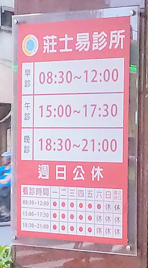 莊士易內科心臟內科診所 診所實景照