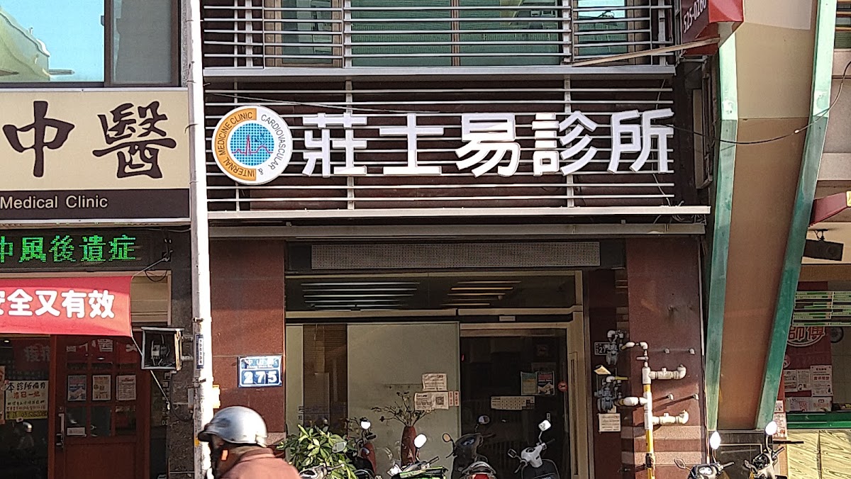 莊士易內科心臟內科診所 診所實景照