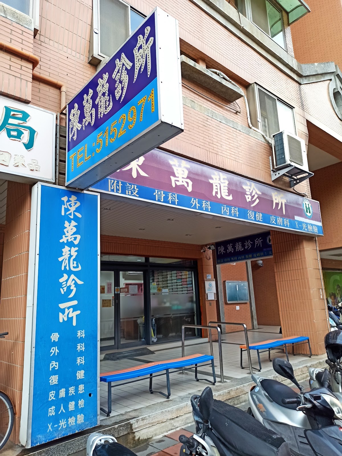 陳萬龍診所 診所實景照