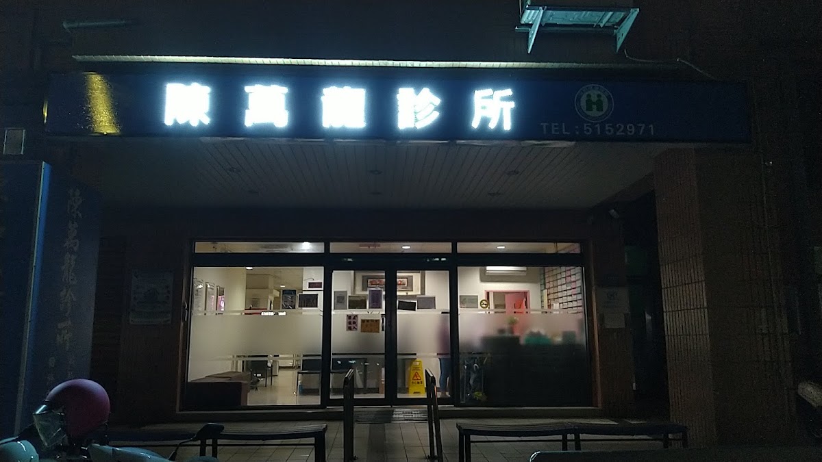 陳萬龍診所 診所實景照