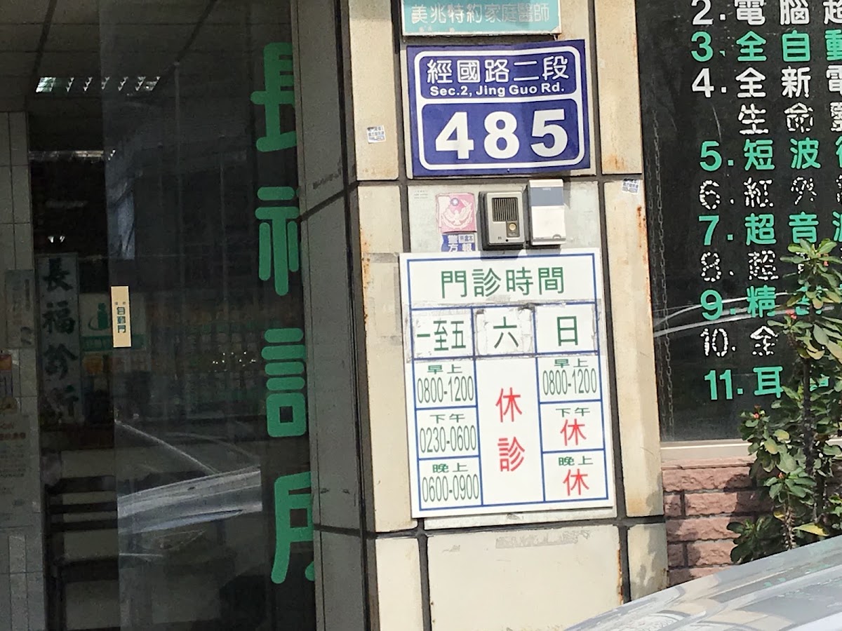 長福診所 診所實景照