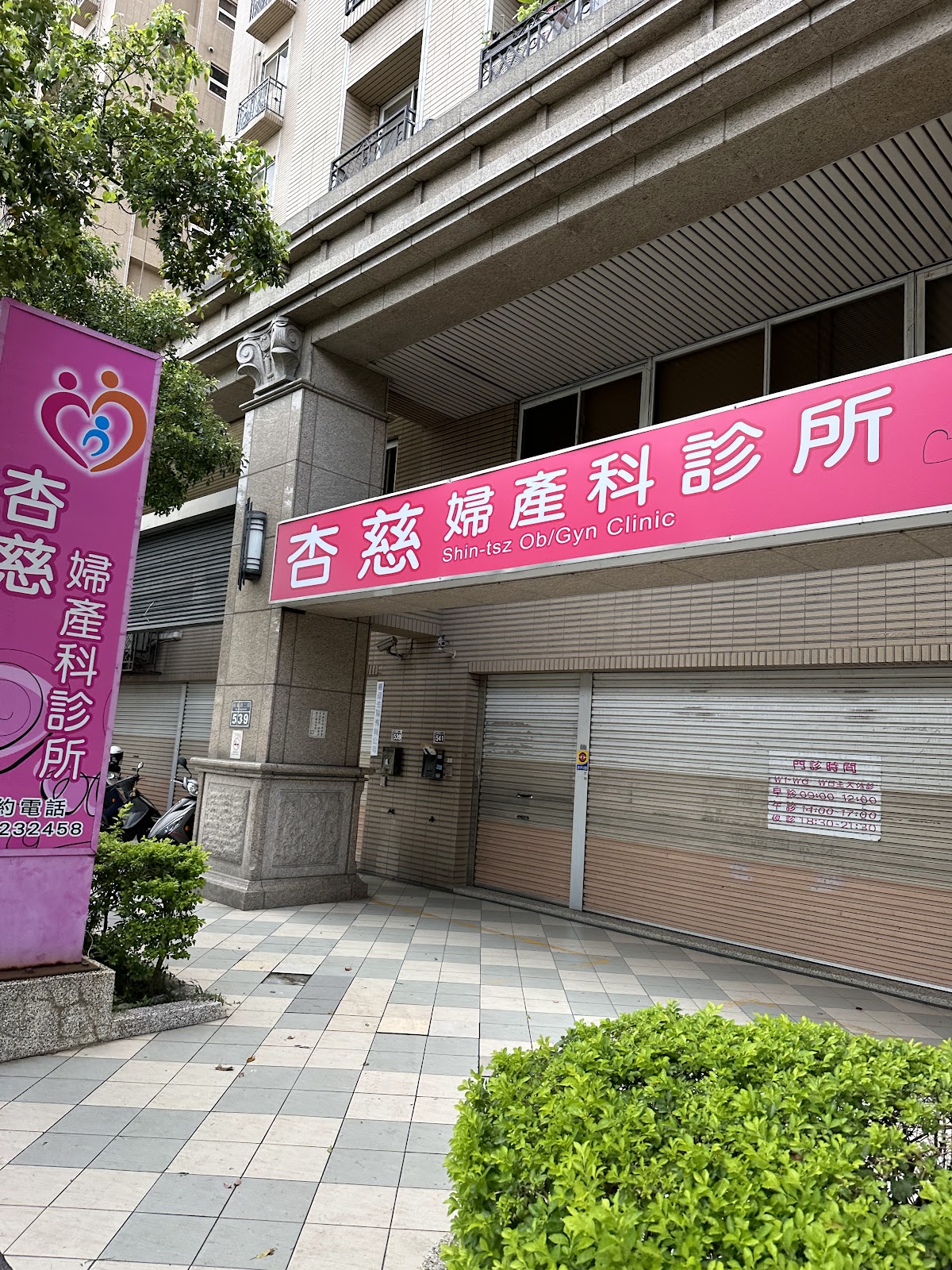 杏慈婦產科診所 診所實景照