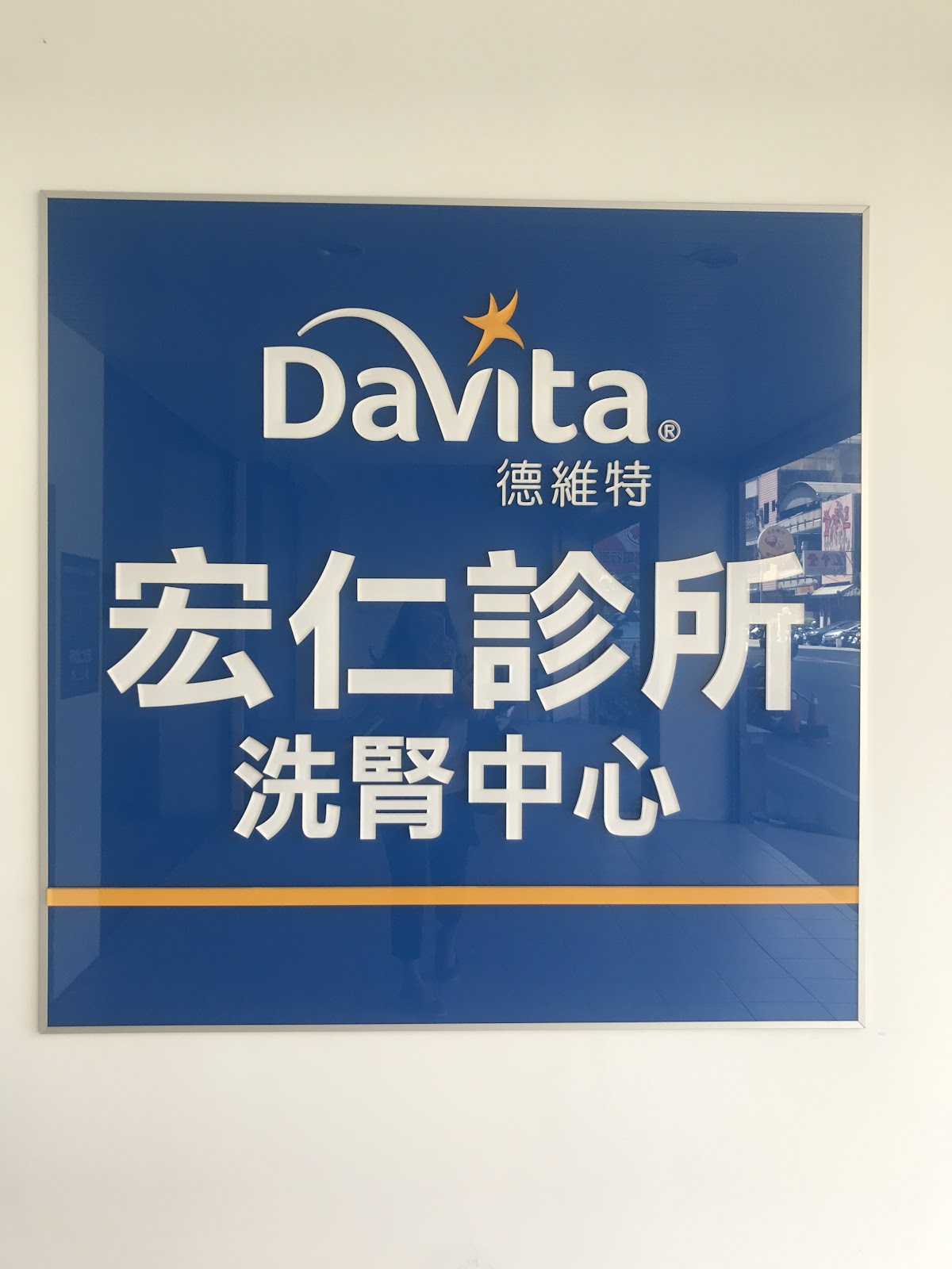 宏仁診所 診所實景照
