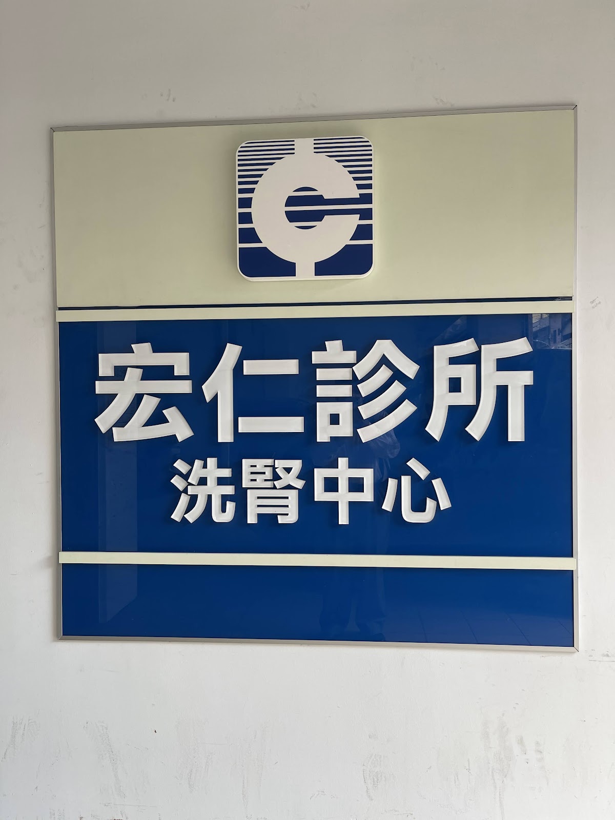 宏仁診所 診所實景照
