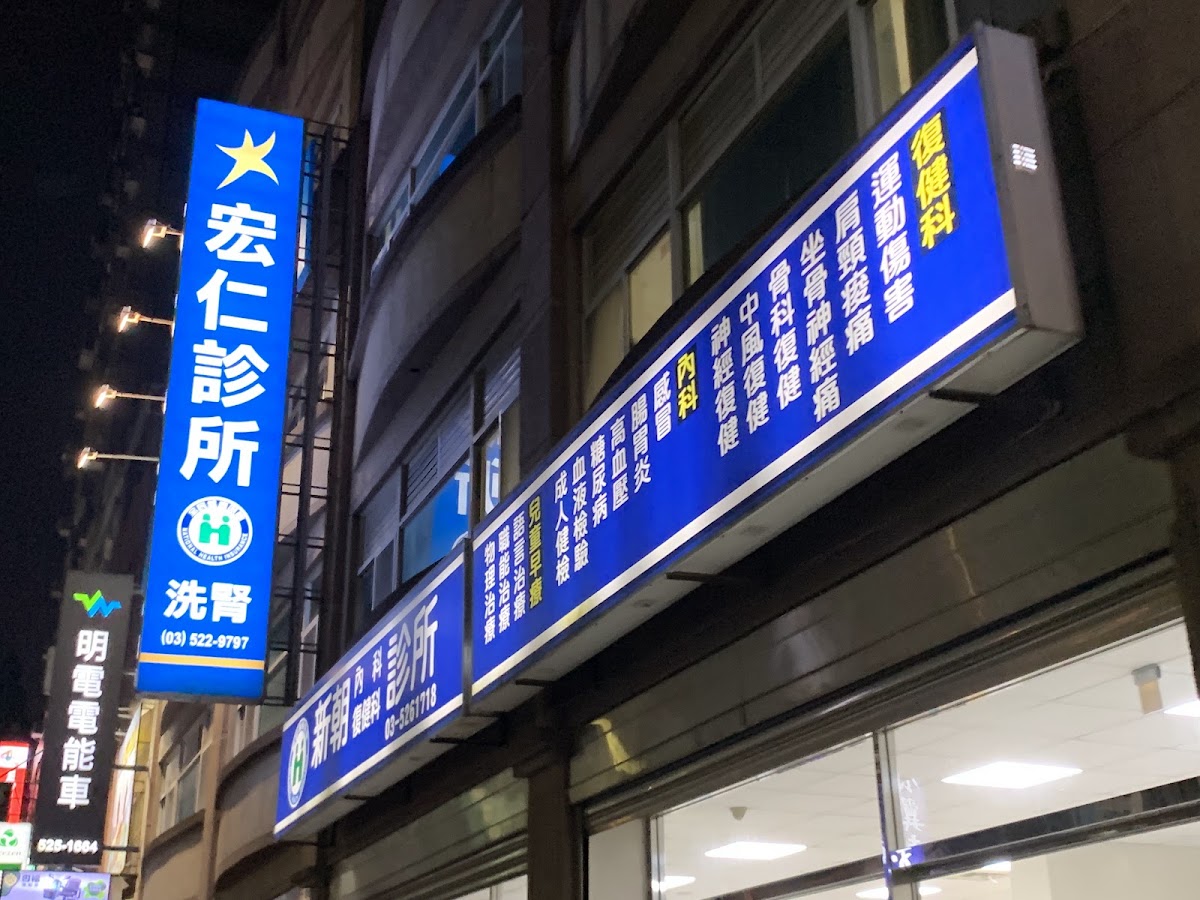 宏仁診所 診所實景照