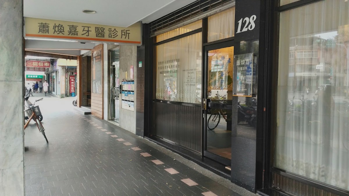 蕭煥嘉牙醫診所 診所實景照