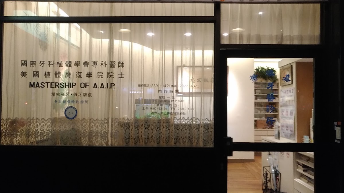 蕭煥嘉牙醫診所 診所實景照