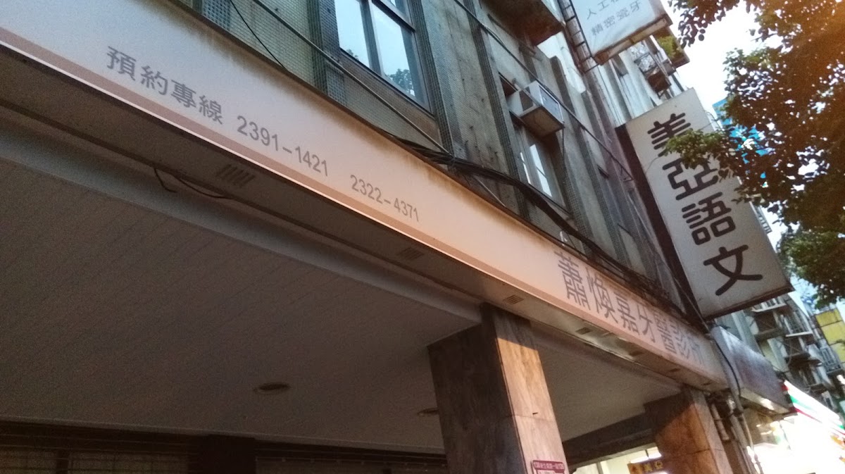 蕭煥嘉牙醫診所 診所實景照