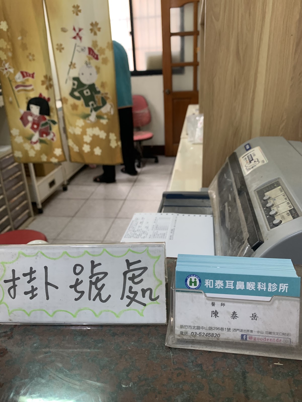 和泰耳鼻喉科診所 診所實景照