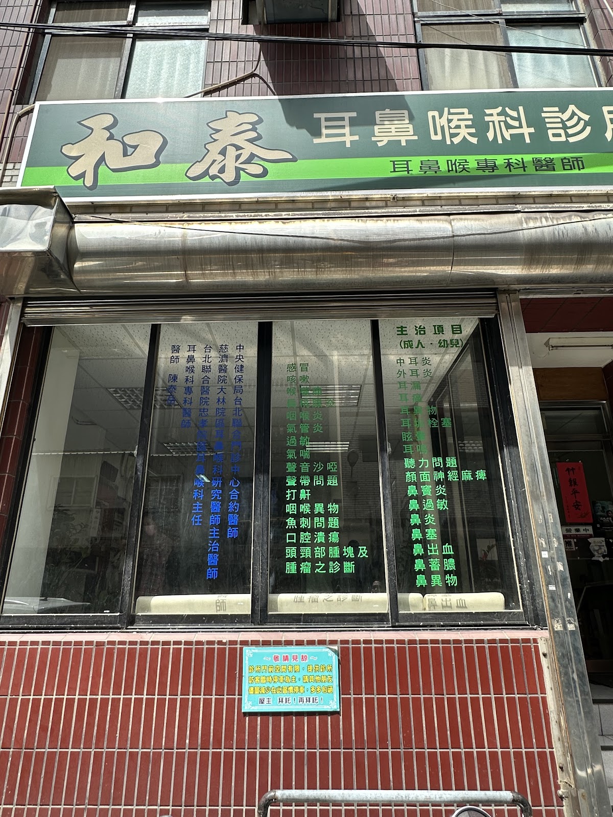 和泰耳鼻喉科診所 診所實景照