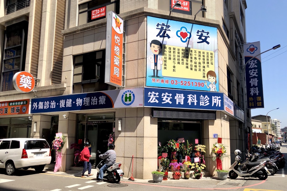 宏安骨科診所 診所實景照