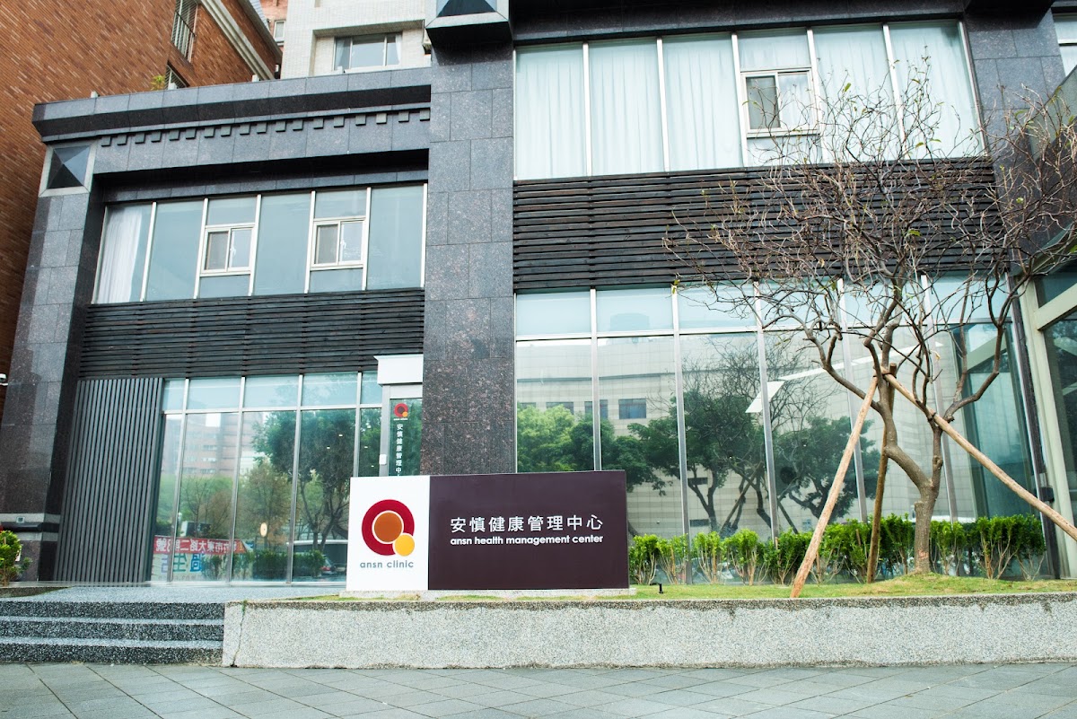 安慎健康管理診所 診所實景照