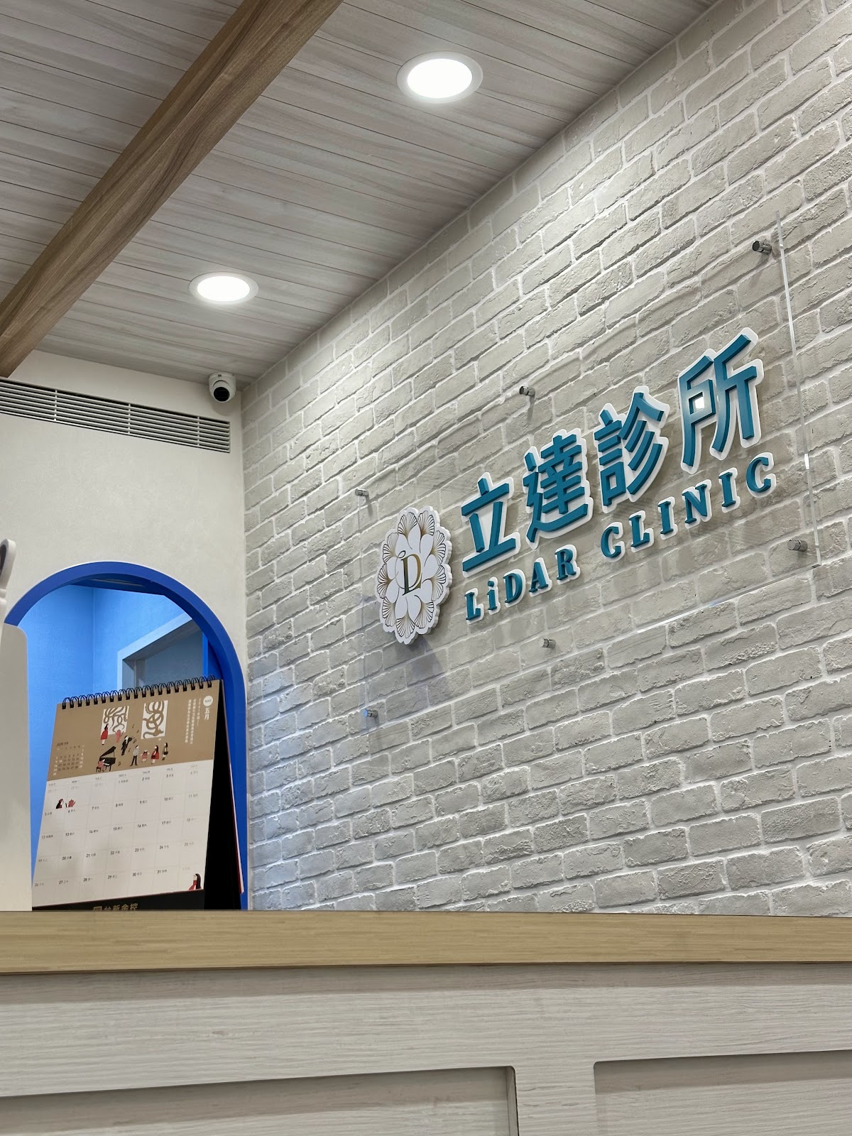 立達診所 診所實景照