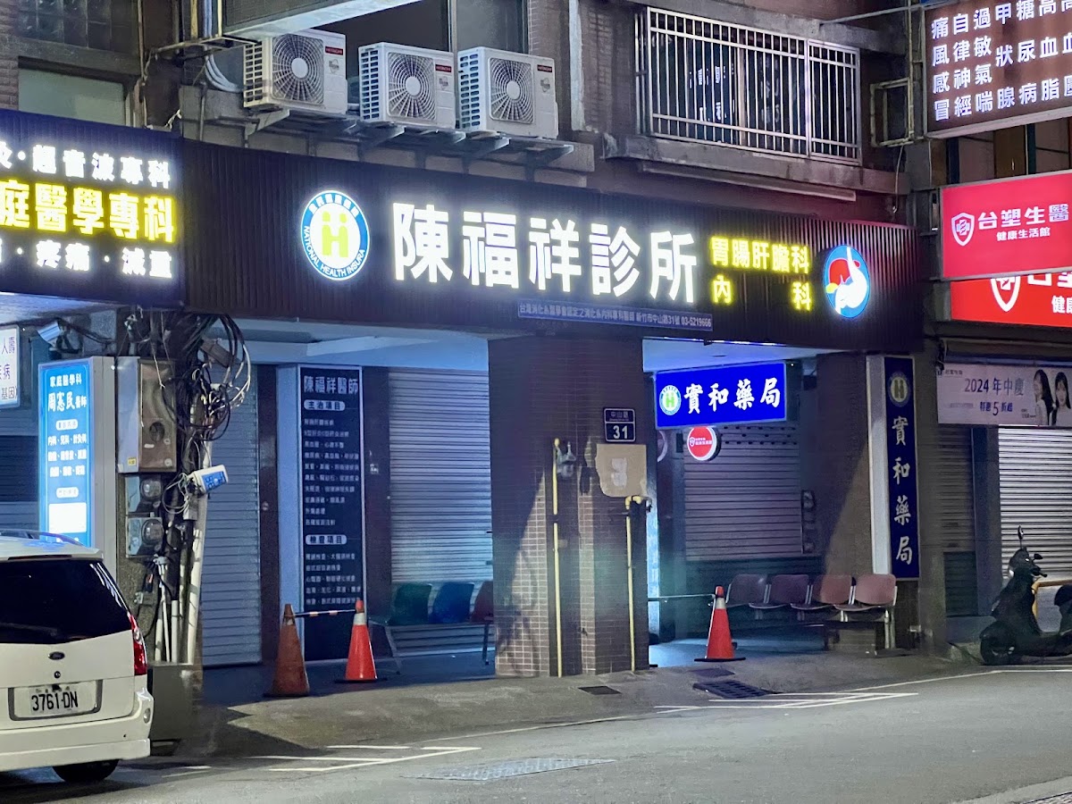 陳福祥診所 診所實景照