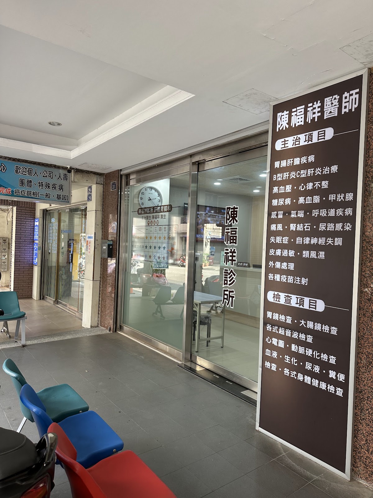 陳福祥診所 診所實景照