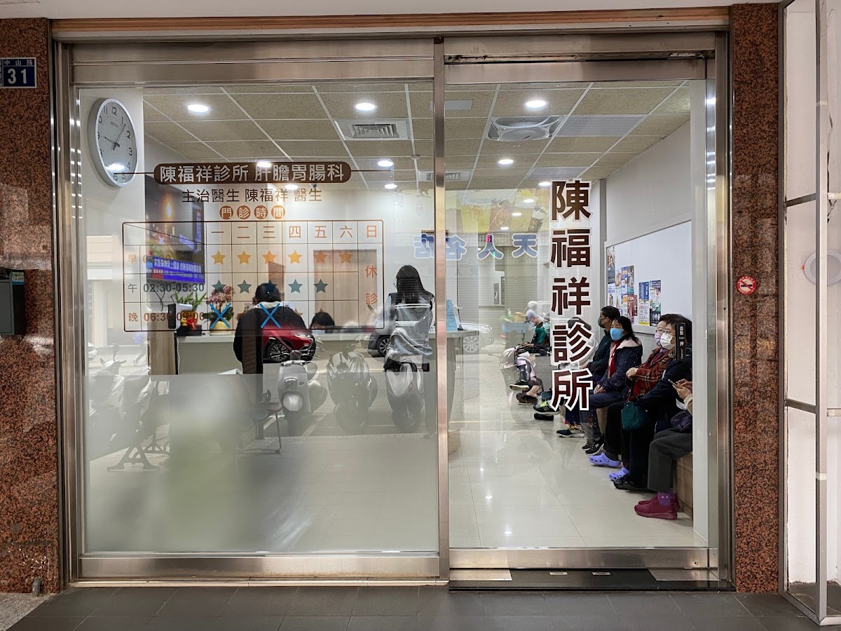 陳福祥診所 診所實景照